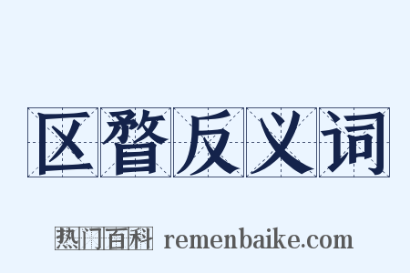 区瞀反义词是什么意思的图片